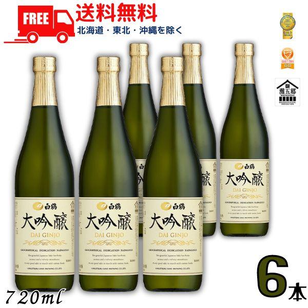白鶴酒造 白鶴 大吟醸 720ml 瓶 1ケース 6本 日本酒 送料無料 : リカー