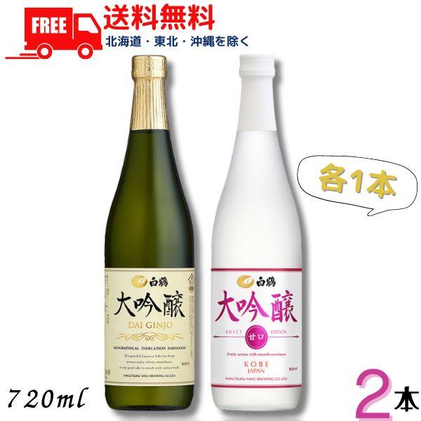 白鶴酒造 白鶴 大吟醸 と SWEET EDITION 720ml 瓶 各1本の 2本 セット