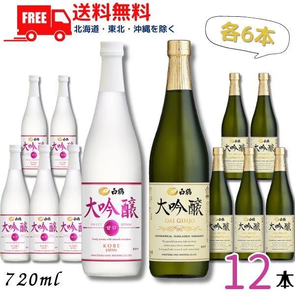 白鶴酒造 白鶴 大吟醸 と SWEET EDITION 720ml 瓶 各6本の 12本 セット