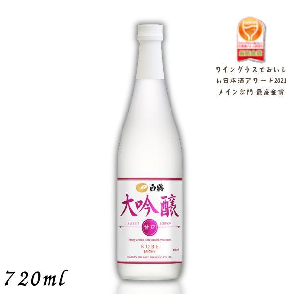 白鶴酒造 白鶴 大吟醸 SWEET EDITION 720ml 瓶 1本 甘口 日本酒