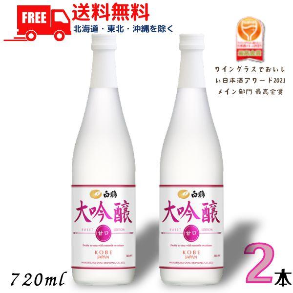 白鶴酒造 白鶴 大吟醸 SWEET EDITION 720ml 瓶 2本 甘口 日本酒 送料