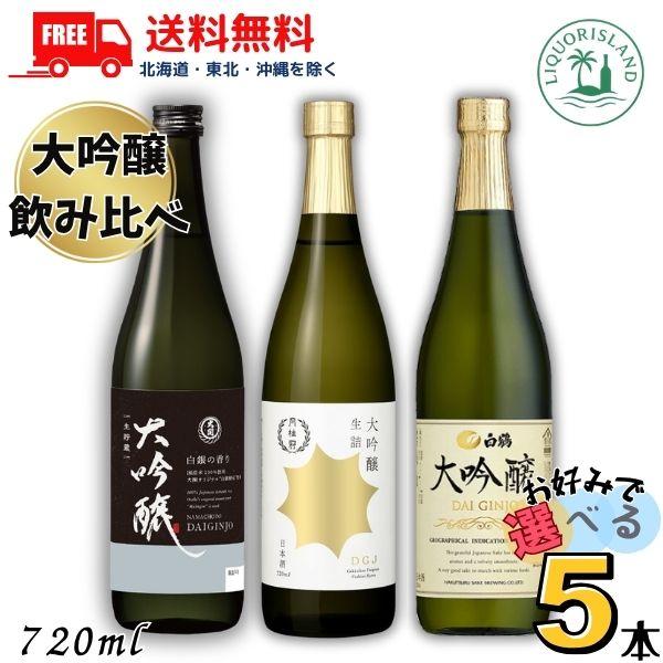 白鶴酒造 大吟醸 飲み比べ 白鶴 と 月桂冠 と 大関 720ml瓶 から選べる 