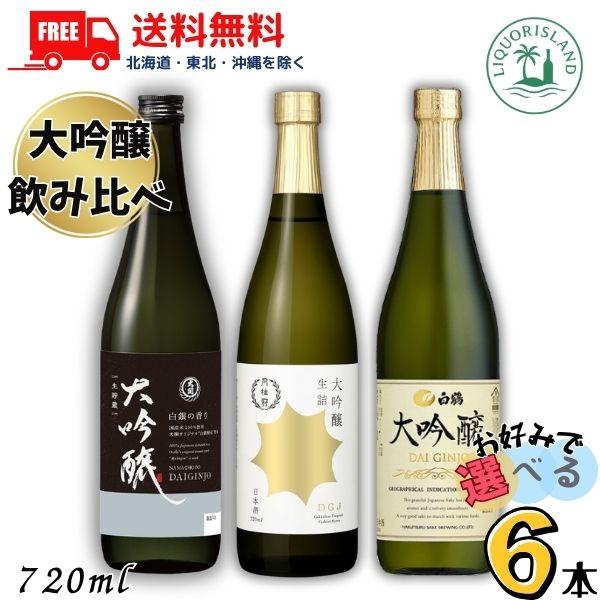 日本酒 一升瓶 いろいろ6本セット　月桂冠 白鶴 白鶴酒造 大吟醸 飲み比べ 白鶴 と 月桂冠 と 大関 720ml瓶 から選べる