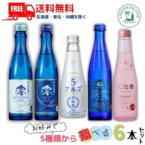 松竹梅 澪 松竹梅 澪CLEAR 白鶴 淡雪 大関 花泡香 月桂冠 アルゴスパークリング 5種類から選べる 6本セット 飲み比べ スパークリング清酒 日本酒 送料無料
