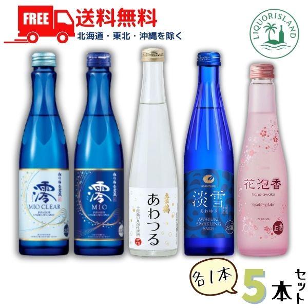 松竹梅 澪 松竹梅 澪CLEAR 白鶴 淡雪 大関 花泡香 土佐鶴 あわつる 5種類 各1本 5本セット 飲み比べ スパークリング清酒 日本酒 送料無料