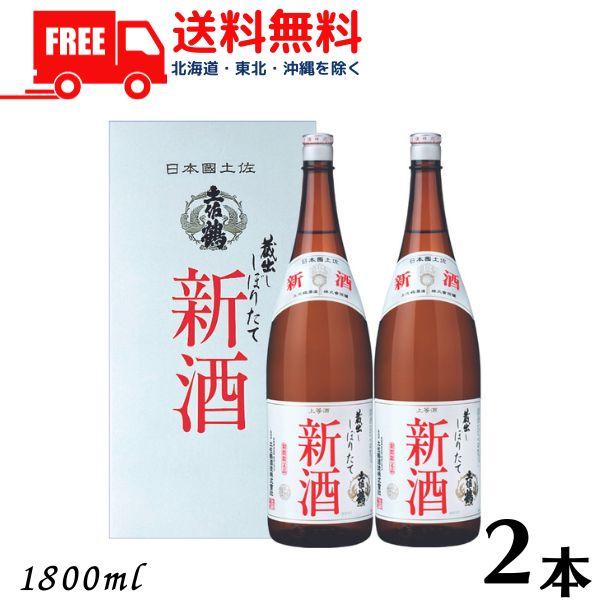 土佐鶴 しぼりたて 新酒 1.8L 瓶 2本 カートン 入り 1800ml 清酒 土佐