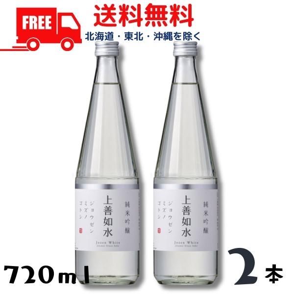 上善如水 純米吟醸 720ml 瓶 2本 白瀧酒造 清酒 送料無料