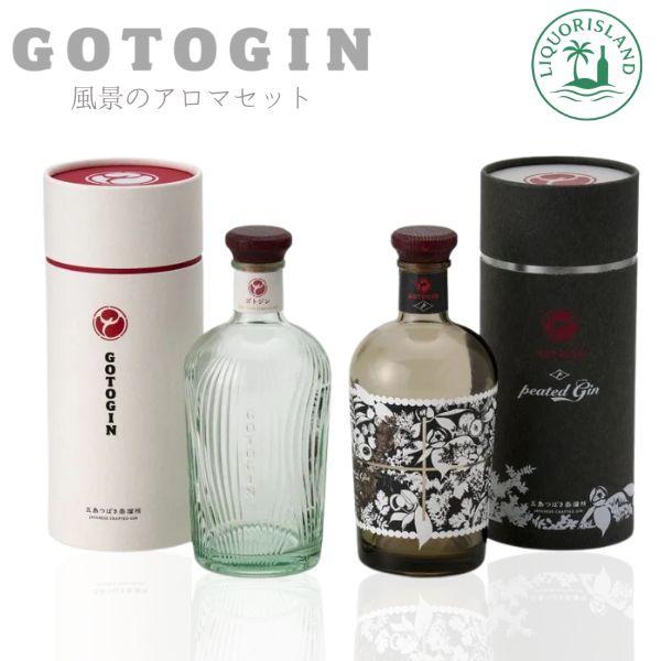 GOTOGIN peated Gin 〜厚岸のアロマ〜　＜風景のアロマセット＞ ゴトジン 2本セット ギフトボックス入り 五島つばき蒸溜所 数量限定