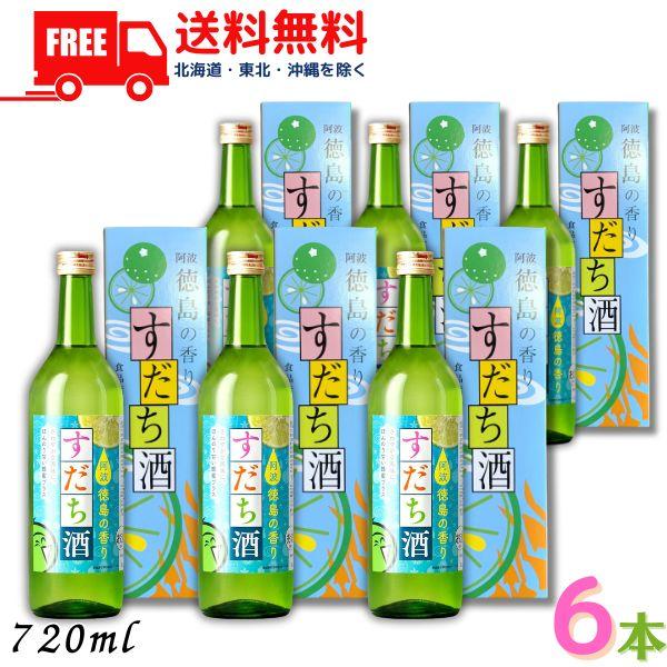 すだち酒 8度 720ml 瓶 6本 箱付き 鳴門鯛 本家松浦酒造場 徳島県 