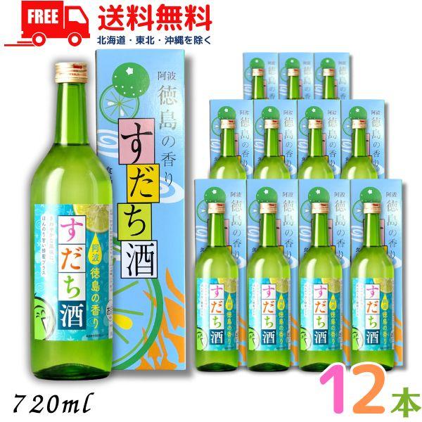 すだち酒 8度 720ml 瓶 1ケース 12本 箱付き 鳴門鯛 本家松浦酒造場