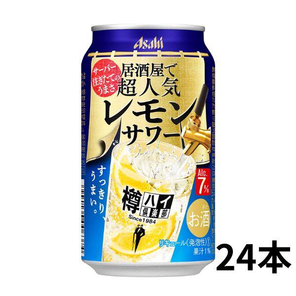 缶チューハイ アサヒ 樽ハイ倶楽部 レモンサワー 350ml 缶 1ケース 24