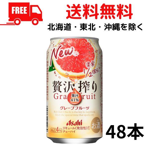 値下げ！SALE中！ 350ml缶ビール・チューハイ 65本セット 缶チューハイ アサヒ 贅沢搾り グレープフルーツ 350ml 缶 2ケース 48