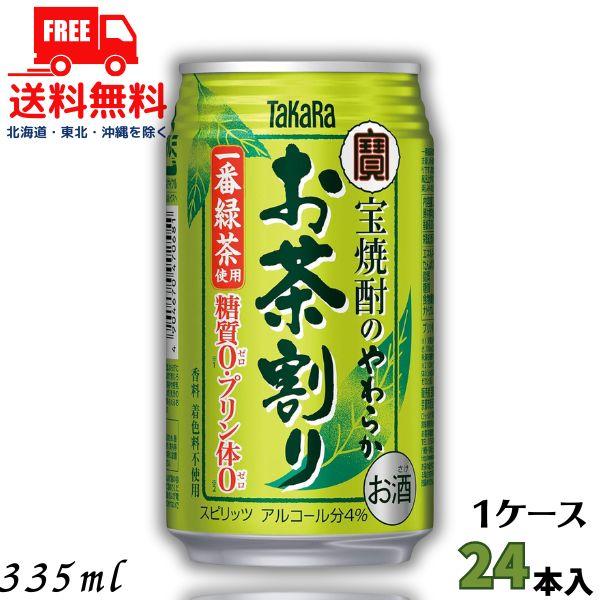 宝焼酎のやわらかお茶割り 335ml 缶 1ケース 24本 タカラ チューハイ 宝酒造 送料無料  (佐川急便限定)