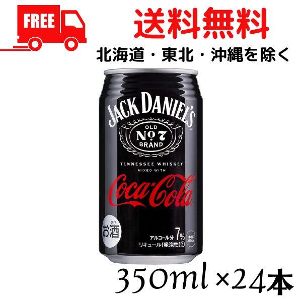 【商品説明】アルコール度数 7%内容量 350ml「コカ・コーラ」とアメリカを代表するテネシーウイスキー ブランド「ジャックダニエル」をミックスしたお酒。コカ・コーラの爽やか味わいとジャックダニエルのテネシーウイスキーの豊かな風味が絶妙なバ...