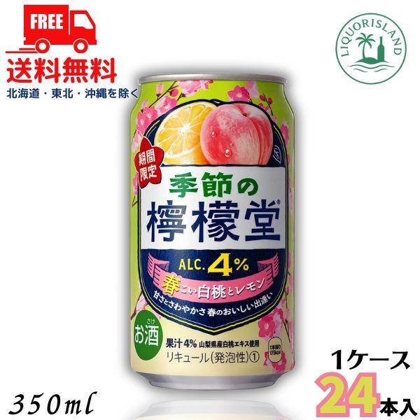 訳あり 檸檬堂 春こい白桃とレモン 4% 350ml 缶 1ケース 24本 缶チューハイ レモンサワー コカコーラ 送料無料 (賞味期限2026年12月)
