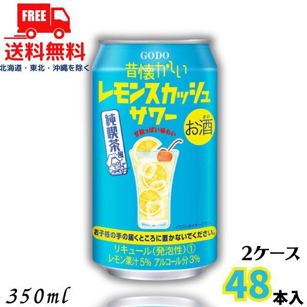 合同酒精 昔懐かしい レモンスカッシュサワー 350ml 缶 2ケース 48本