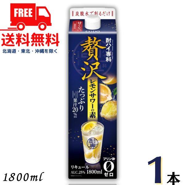 合同 酎ハイ専科 贅沢レモンサワーの素 25度 1.8L パック 1本 1800ml 合同酒精 送料無料