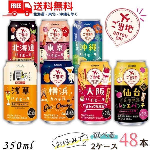 合同酒精 ご当地 ハイボール 350ml 缶 選べる 2ケース 48本 チューハイ