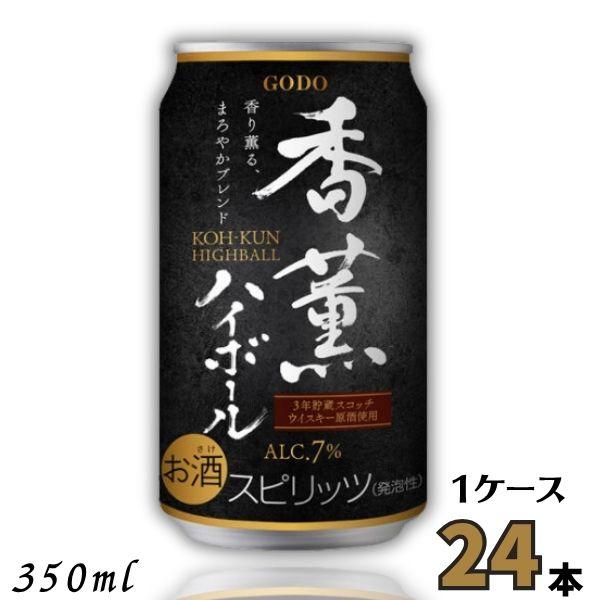 合同酒精 GODO 香薫 ハイボール 350ml 缶 1ケース 24本 チューハイ