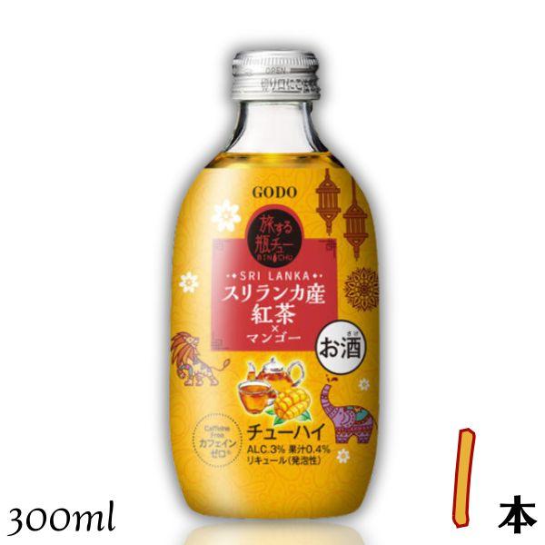 合同酒精 GODO 旅する瓶チュー スリランカ産紅茶×マンゴー 3％ 300ml