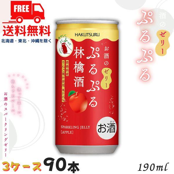 お酒3本セット 白鶴酒造 白鶴 ぷるぷる 林檎酒 3% 190ml 缶 3ケース 90本