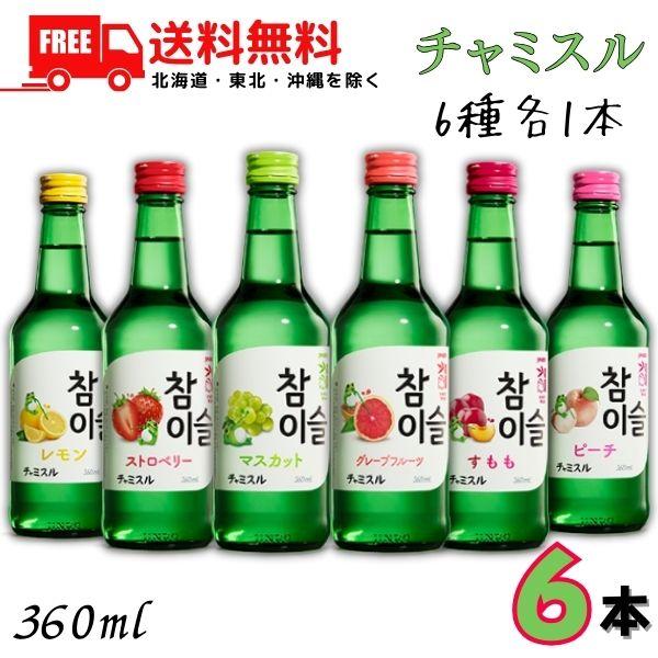 【商品説明】韓国で長く愛されてきた人気商品。竹炭ろ過で磨いたまろやかな味わいとすっきりとした優しい口当たり。グレープフルーツ・マスカット・すもも・ストロベリー・ピーチ・レモン 各種1本の合計6本［アルコール分］13度［容量］360ml★★★...