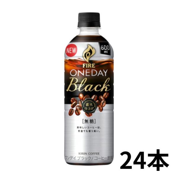 コーヒー キリン ファイア ワンデイ ブラック 600ml ペットボトル  1ケース 24本