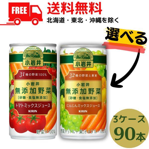 野菜ジュース 小岩井 無添加野菜 31種の野菜100％ 190ｇ 缶 3ケース 90本 トマトミックスジュース 送料無料