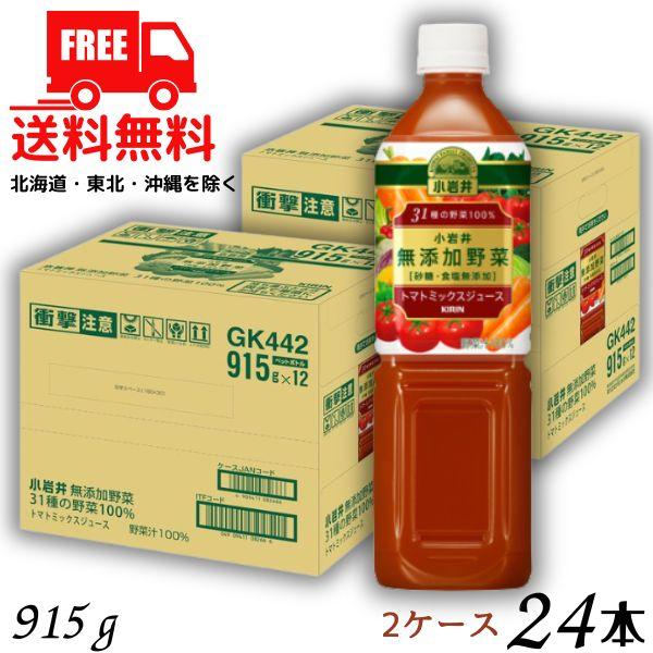 野菜ジュース 小岩井 無添加野菜 31種の野菜100％ 915g ペット 2ケース 24本 トマトミックスジュース 送料無料 (佐川急便限定)