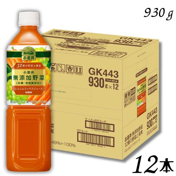 野菜ジュース 小岩井 無添加野菜 32種の野菜と果実  930g ペット 1ケース 12本