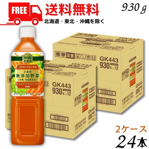 野菜ジュース 小岩井 無添加野菜 32種の野菜と果実 930g ペット 2ケース 24本 送料無料 (佐川急便限定)