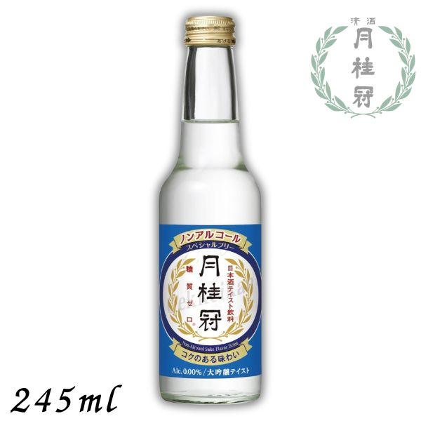 月桂冠 ノンアルコール 日本酒 スペシャルフリー 245ml 1本 ノン