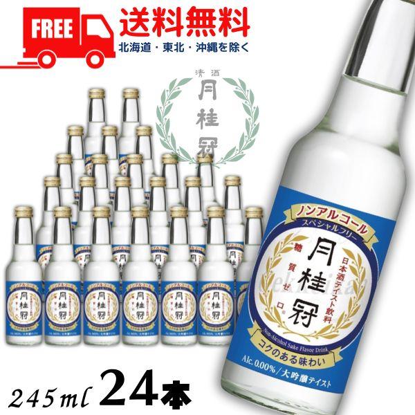 ノンアルコール 日本酒 月桂冠 スペシャルフリー 245ml 2ケース 24本 ノンアルコール清酒 大吟醸風味 送料無料