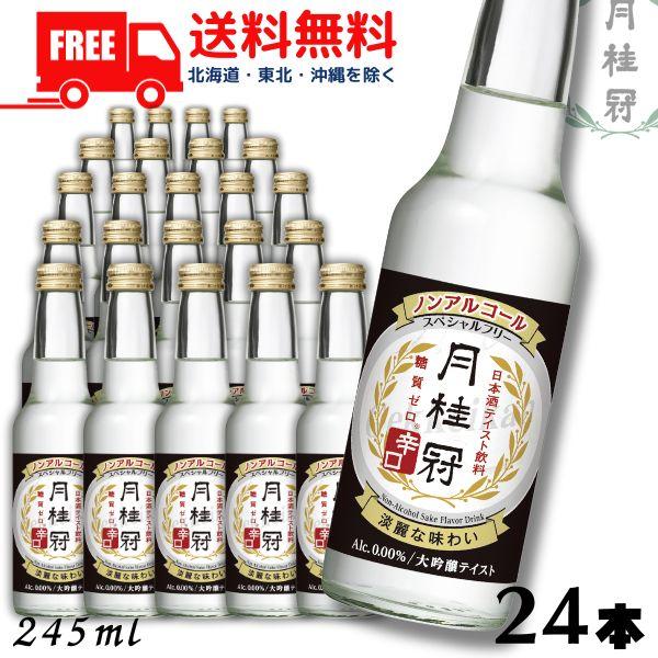 月桂冠 ノンアルコール 日本酒 スペシャルフリー 辛口 245ml 2ケース
