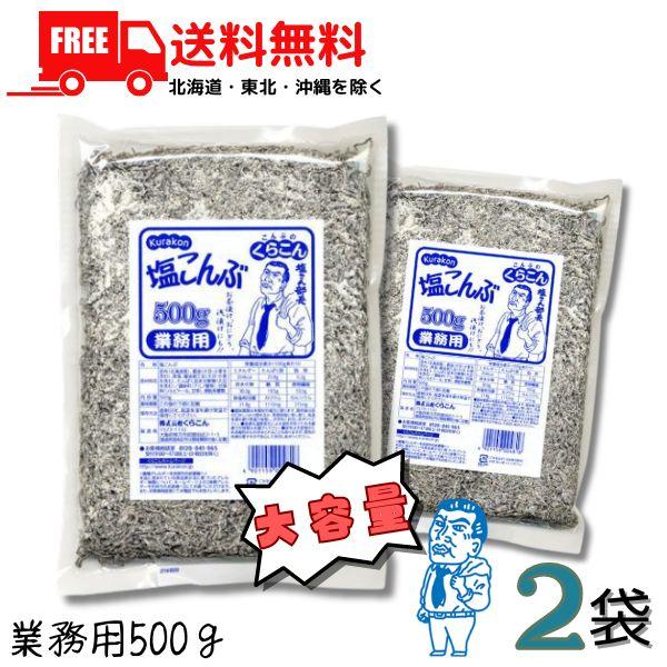 【商品説明】くらこん 塩こんぶ(塩昆布) 業務用 500g 2袋入りセット北海道産昆布を丁寧に炊き上げ、昆布本来のおいしさを生かしながら味付けしました。食物繊維、カルシウム、カリウムたっぷりです。ブランド：くらこん【発売元、製造元】くらこん...