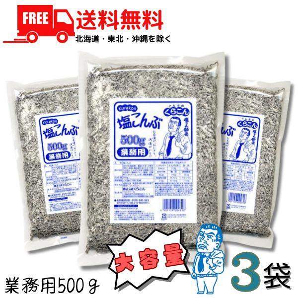 【商品説明】くらこん 塩こんぶ(塩昆布) 業務用 500g 3袋入りセット北海道産昆布を丁寧に炊き上げ、昆布本来のおいしさを生かしながら味付けしました。食物繊維、カルシウム、カリウムたっぷりです。ブランド：くらこん【発売元、製造元】くらこん...