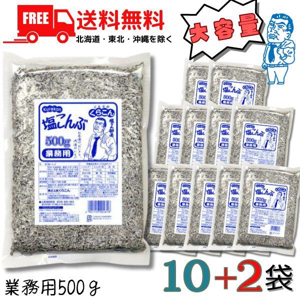 【商品説明】くらこん 塩こんぶ(塩昆布) 業務用 500g 12袋入りセット北海道産昆布を丁寧に炊き上げ、昆布本来のおいしさを生かしながら味付けしました。食物繊維、カルシウム、カリウムたっぷりです。ブランド：くらこん【発売元、製造元】くらこ...
