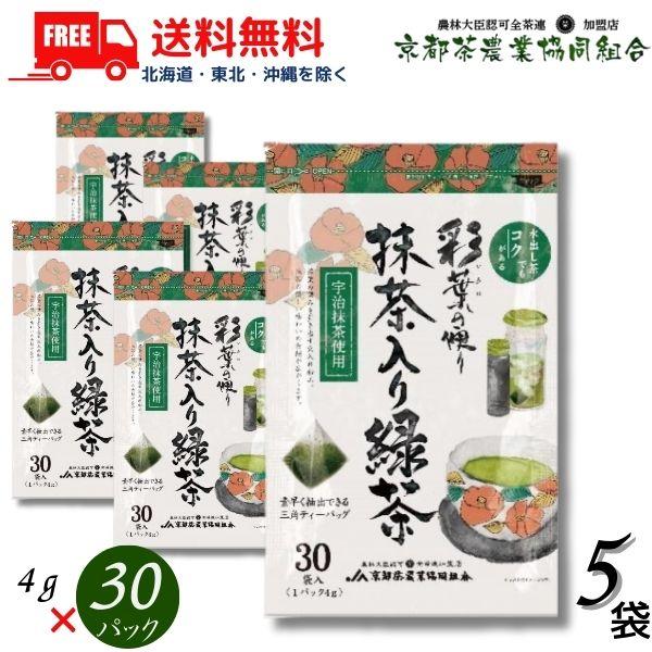 京都茶 彩葉の便り 抹茶入り緑茶 三角ティーバッグ (4gx30パック) 5袋