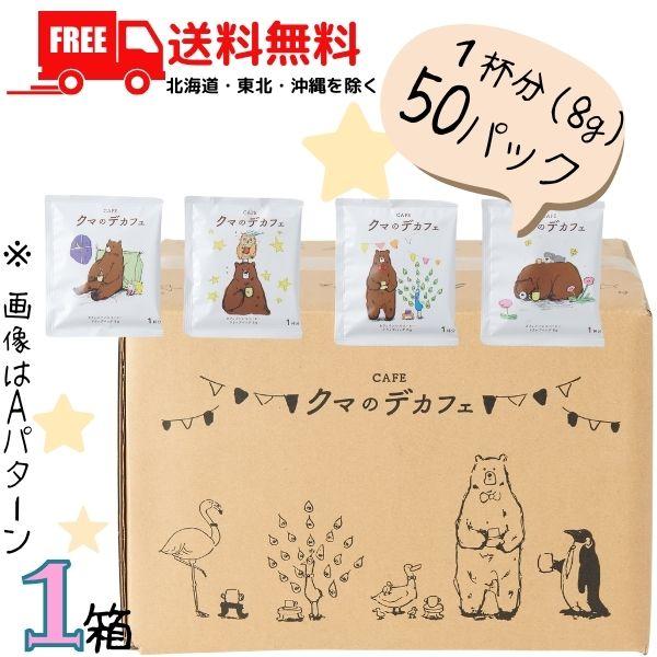 クマのデカフェ ドリップバッグコーヒー 400g(8gx50袋) 1箱 コーヒー乃