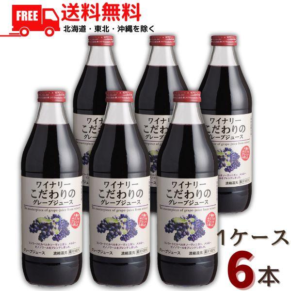 アルプス ワイナリーこだわりのグレープジュース 赤 1L 瓶 1ケース 6本