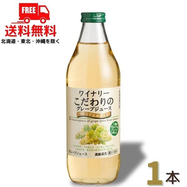 アルプス ワイナリーこだわりのグレープジュース プレミアムホワイト 1L 瓶 1本 アルプスワイン 送料無料
