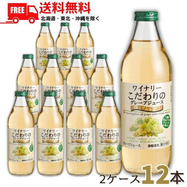 アルプス ワイナリーこだわりのグレープジュース プレミアムホワイト 1L 瓶 2ケース 12本 アルプスワイン 送料無料