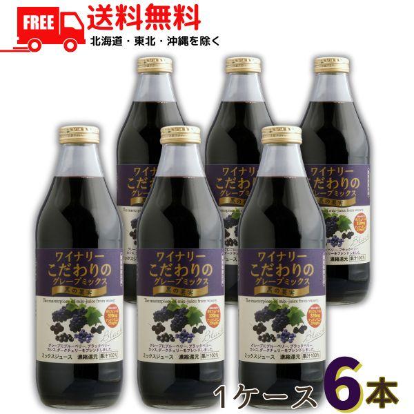 アルプス ワイナリーこだわりのグレープミックス 黒の果実 1L 瓶 1ケース 6本 アルプスワイン 送料無料