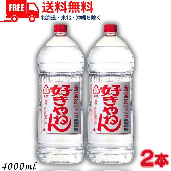 キンミヤ 好きやねん 20度 4L 2本 4000ml 金宮 キンミヤ焼酎 亀甲宮