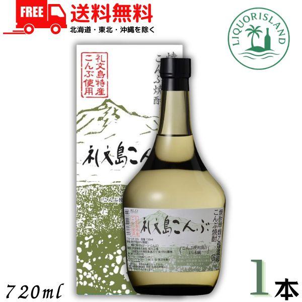 礼文島 こんぶ焼酎 20度 720ml 瓶 1本 箱あり 合同酒精 焼酎甲類乙類混和 送料無料