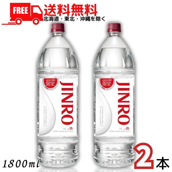 JINRO ジンロ 25度 1.8L ペット 限定ボトル 2本 1800ml 焼酎甲類 眞露 送料無料