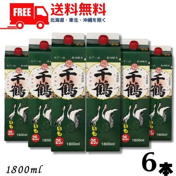 千鶴 25度 1.8L パック 1ケース 6本 1800ml 芋焼酎 神酒造 送料無料