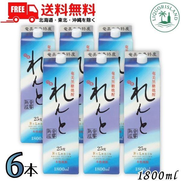 れんと 黒糖焼酎 25度 1800ml 1.8L パック 6本 1ケース 奄美大島開運酒造 送料無料