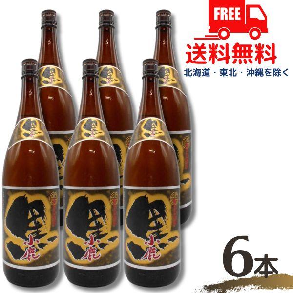 小鹿酒造の1,800ml焼酎、6本セット(黒) 小鹿酒造の1,800ml焼酎、6本セット(黒) 【公式通販】