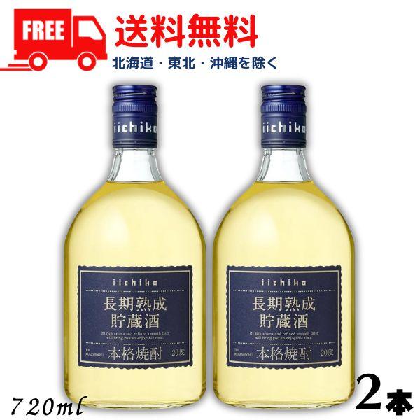 いいちこ 焼酎 長期熟成貯蔵酒 20度 720ml 瓶 2本 麦焼酎 三和酒類